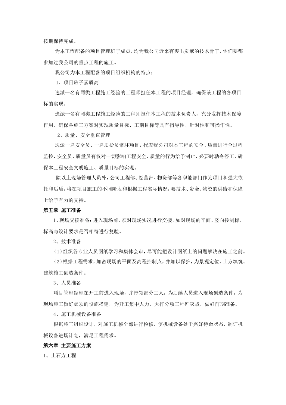 2025年精选优质工程资料：施工组织设计小学塑胶操场.doc_第2页