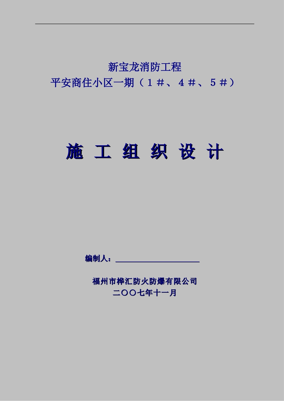2025年精选优质工程资料：施工组织设计易城.doc_第1页