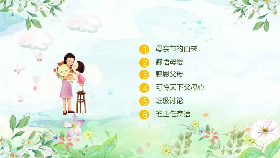 全国精选2025年优质老师专用课件：母亲节.pptx_第2页