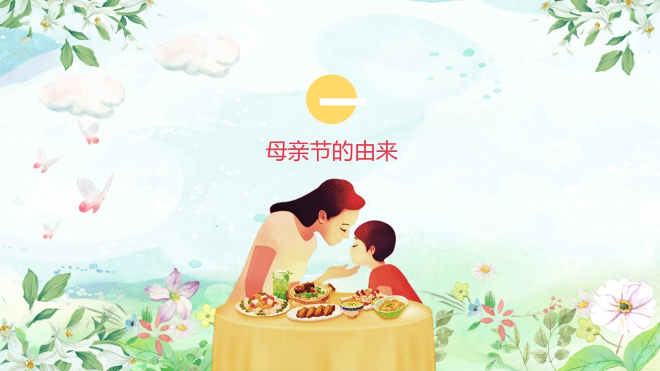 全国精选2025年优质老师专用课件：母亲节.pptx_第3页