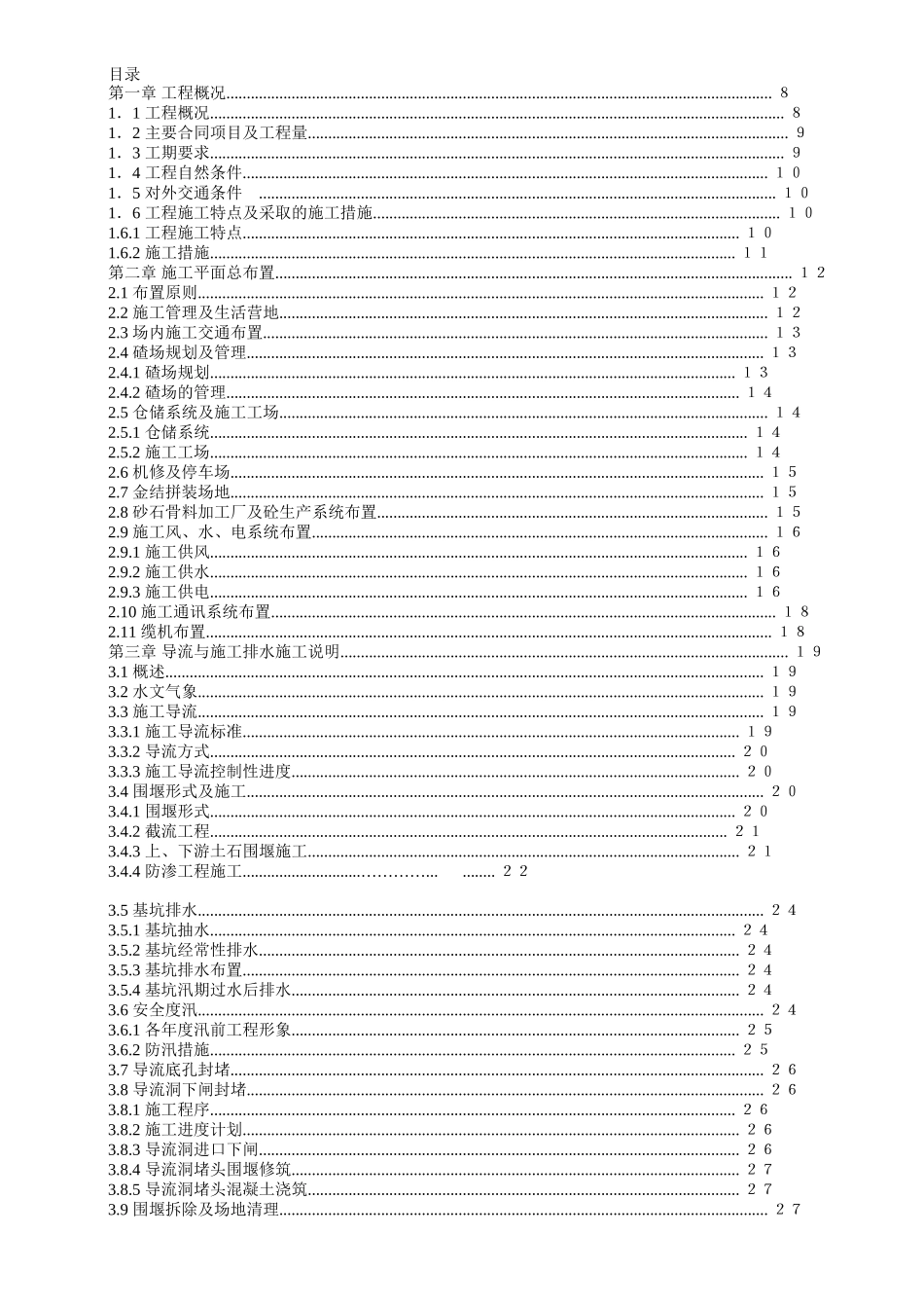 2025年精选优质工程资料：渡口坝水电站大坝枢纽土建工程施工组织设计(正式).doc_第1页