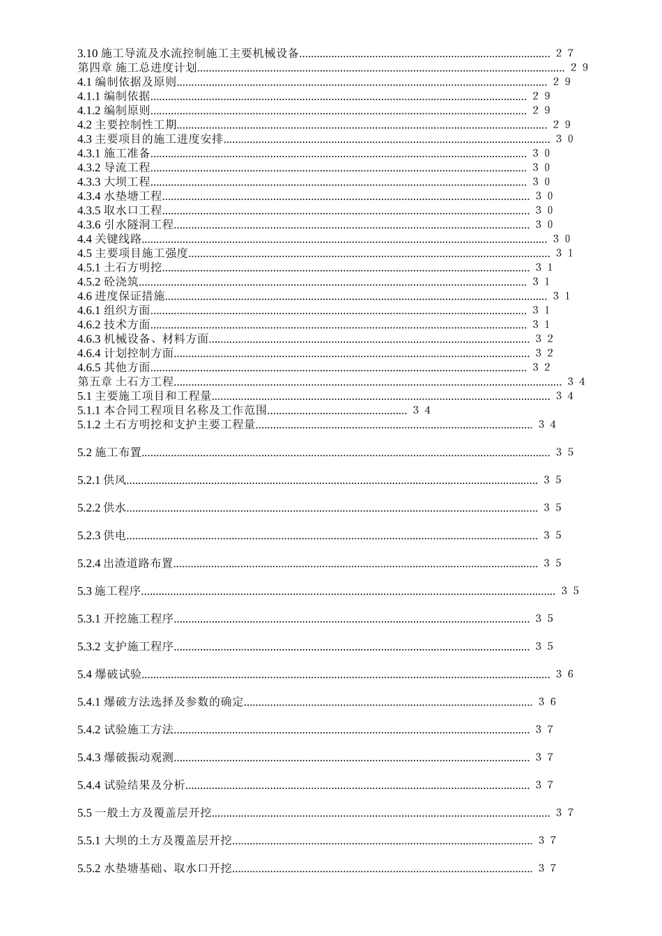2025年精选优质工程资料：渡口坝水电站大坝枢纽土建工程施工组织设计(正式).doc_第2页