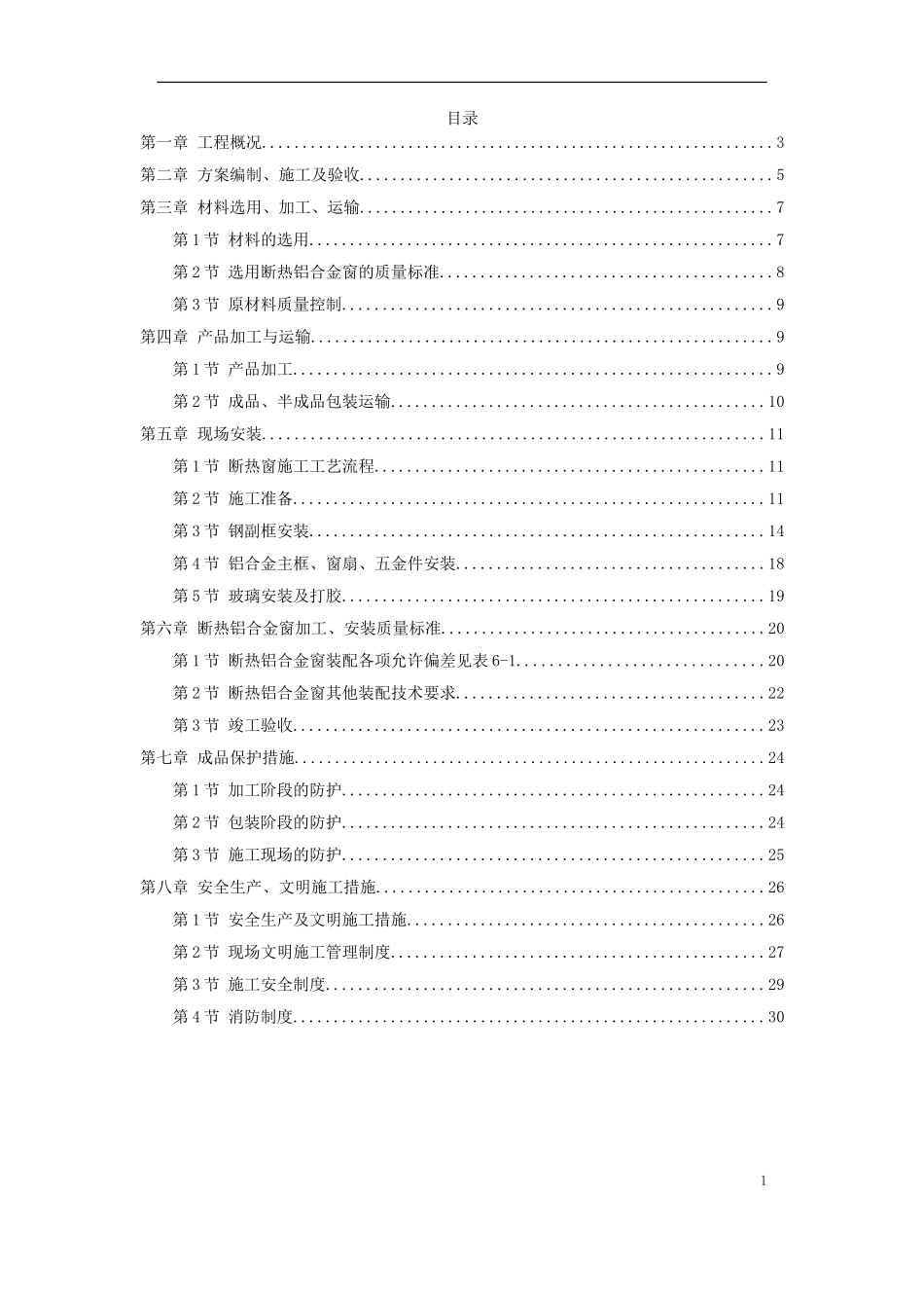 2025年精选优质工程资料：断热铝合金窗安装工程施工方案.doc_第1页