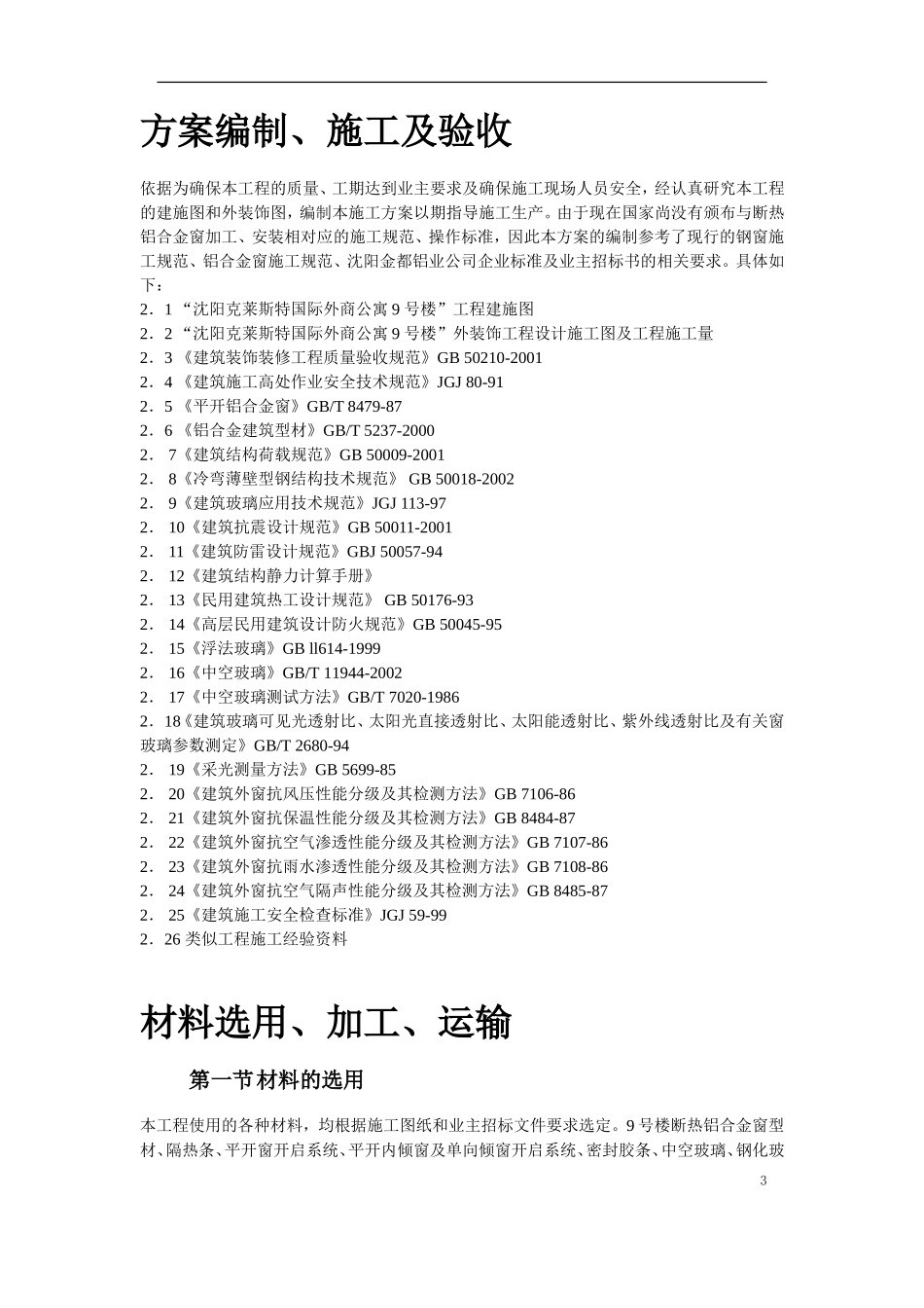 2025年精选优质工程资料：断热铝合金窗安装工程施工方案.doc_第3页