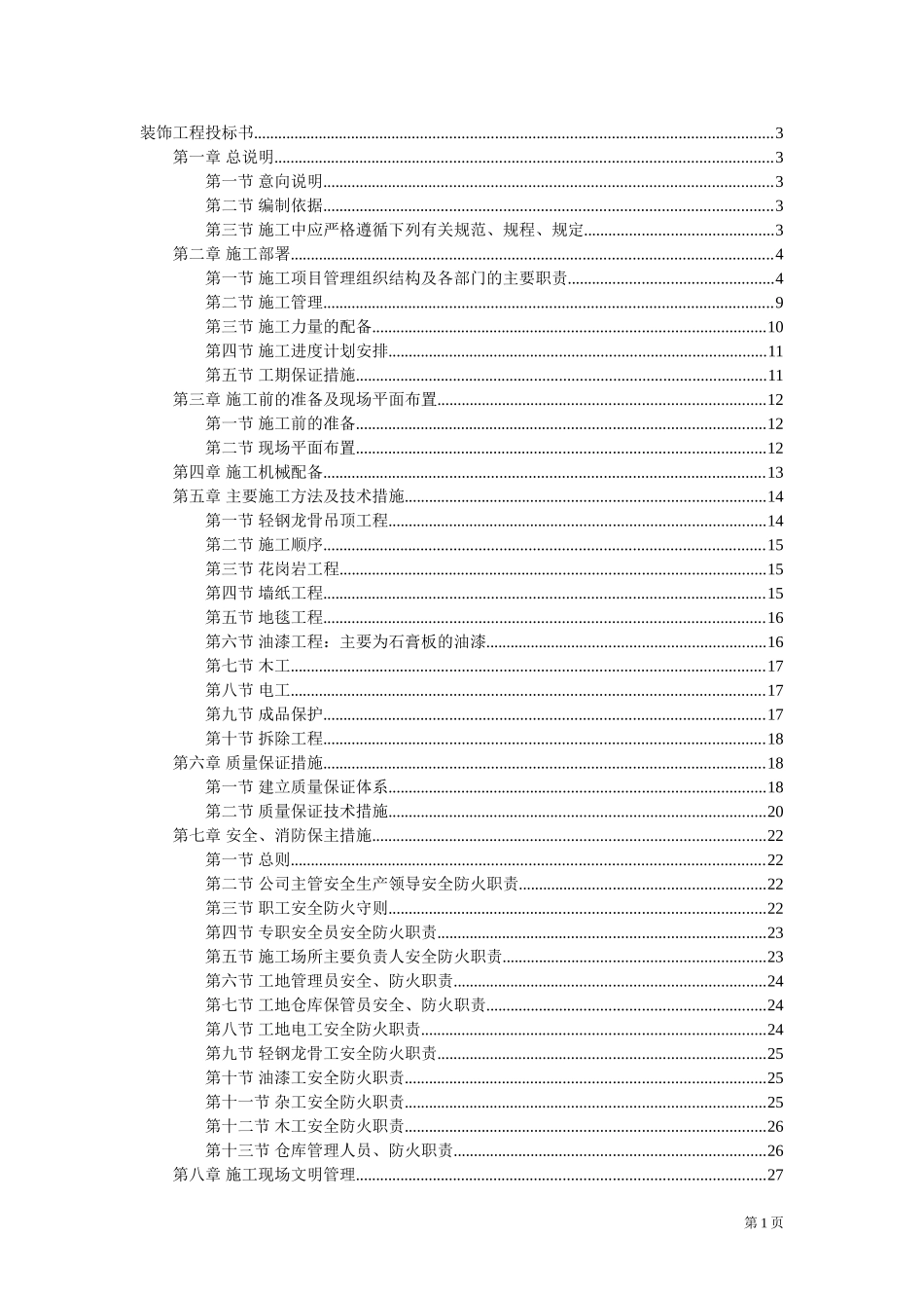 2025年精选优质工程资料：二次装修工程装饰工程投标书.doc_第1页