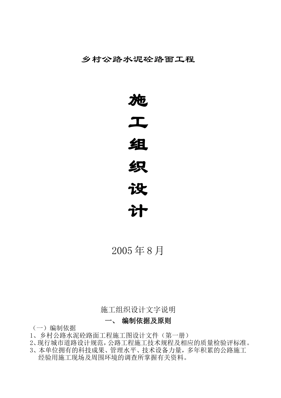 2025年精选优质工程资料：二级公路施工组织设计方案.doc_第1页
