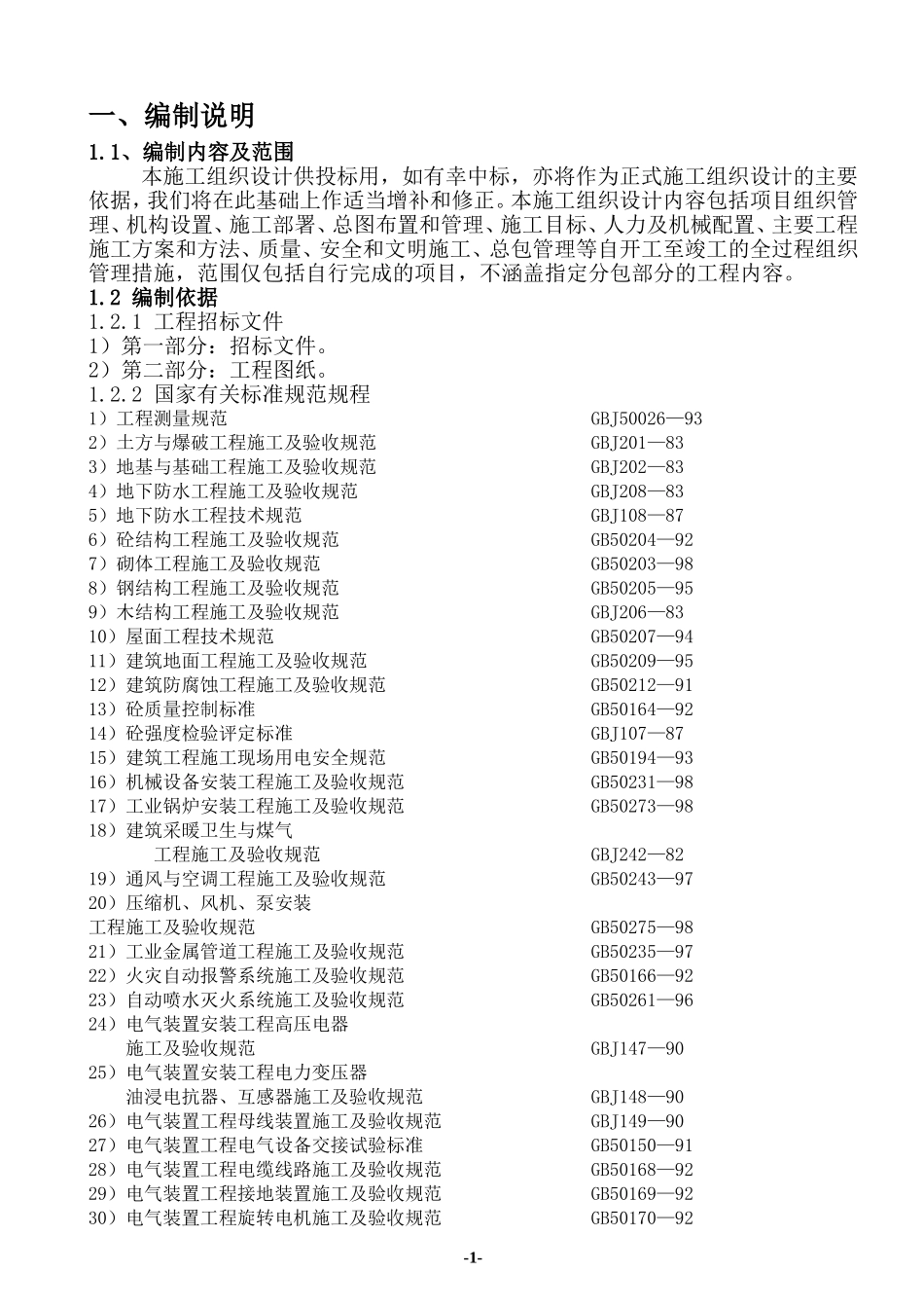 2025年精选优质工程资料：二期土建总承包工程施工组织设计.doc_第1页