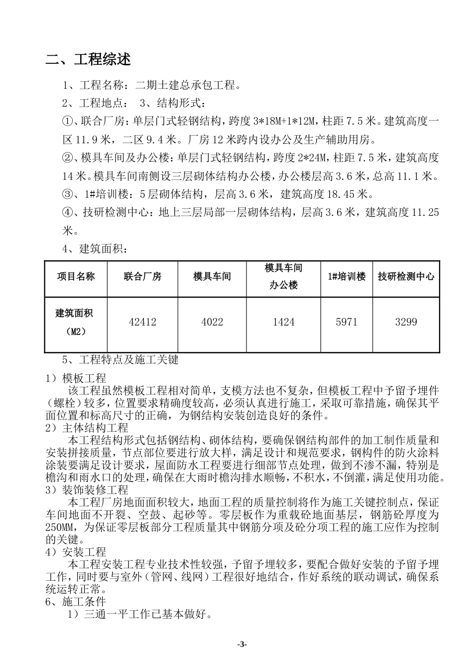 2025年精选优质工程资料：二期土建总承包工程施工组织设计.doc_第3页