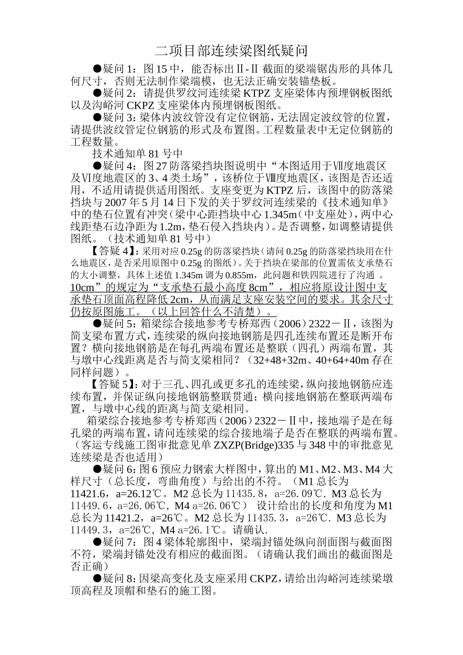 2025年精选优质工程资料：二项目部连续梁设计问题.doc_第1页