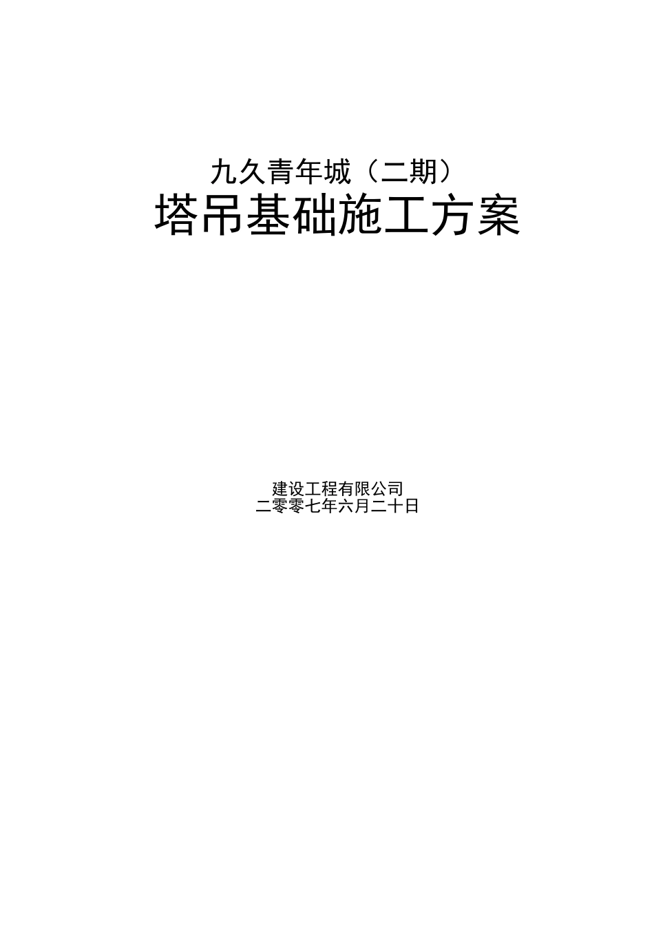 2025年精选优质工程资料：方案封页.doc_第1页