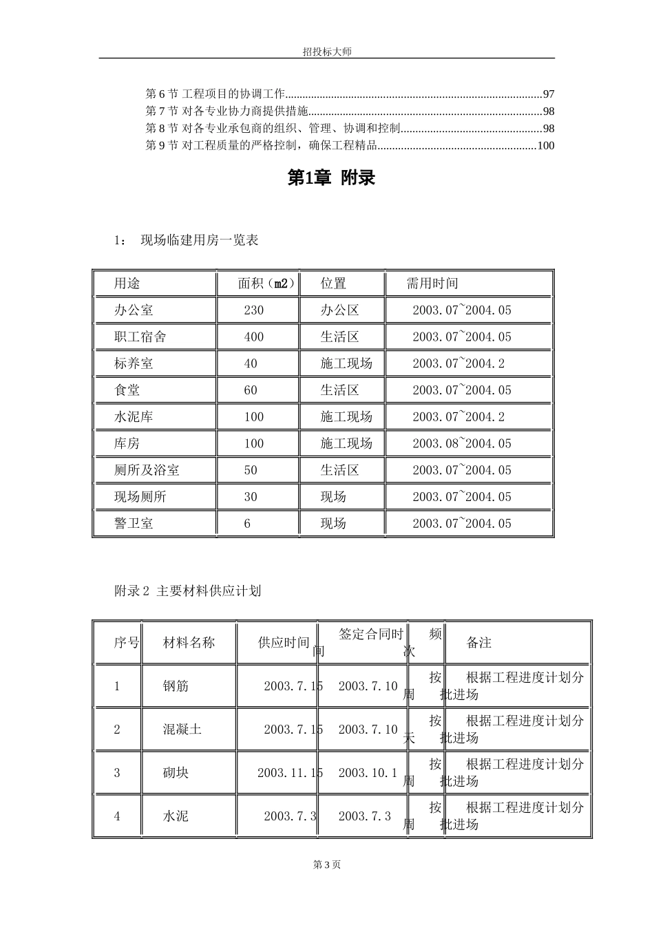 2025年精选优质工程资料：防城港市城市中心区主体建筑群5号标段工程施工组织设计方案.DOC_第3页