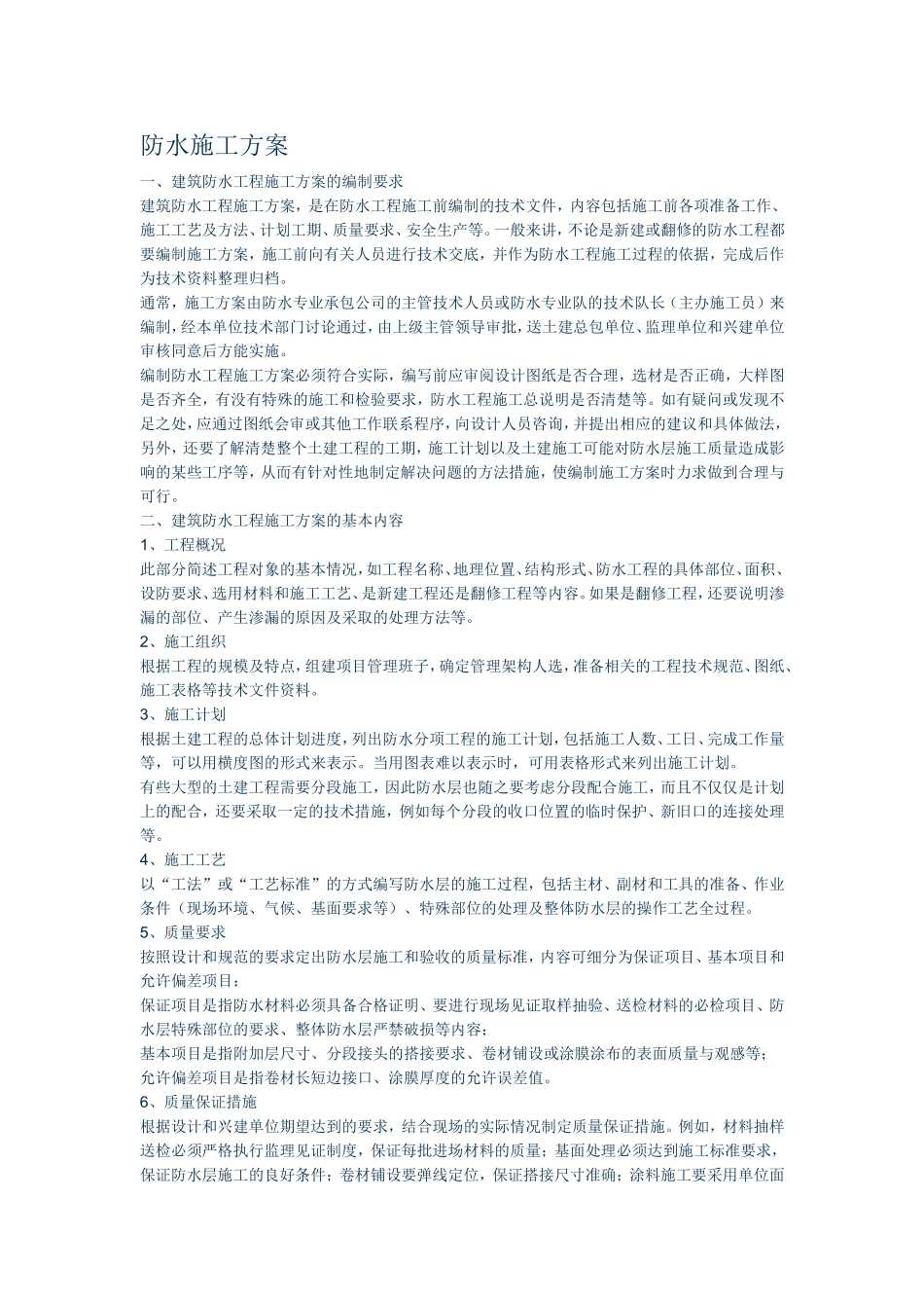 2025年精选优质工程资料：防水方案.doc_第1页