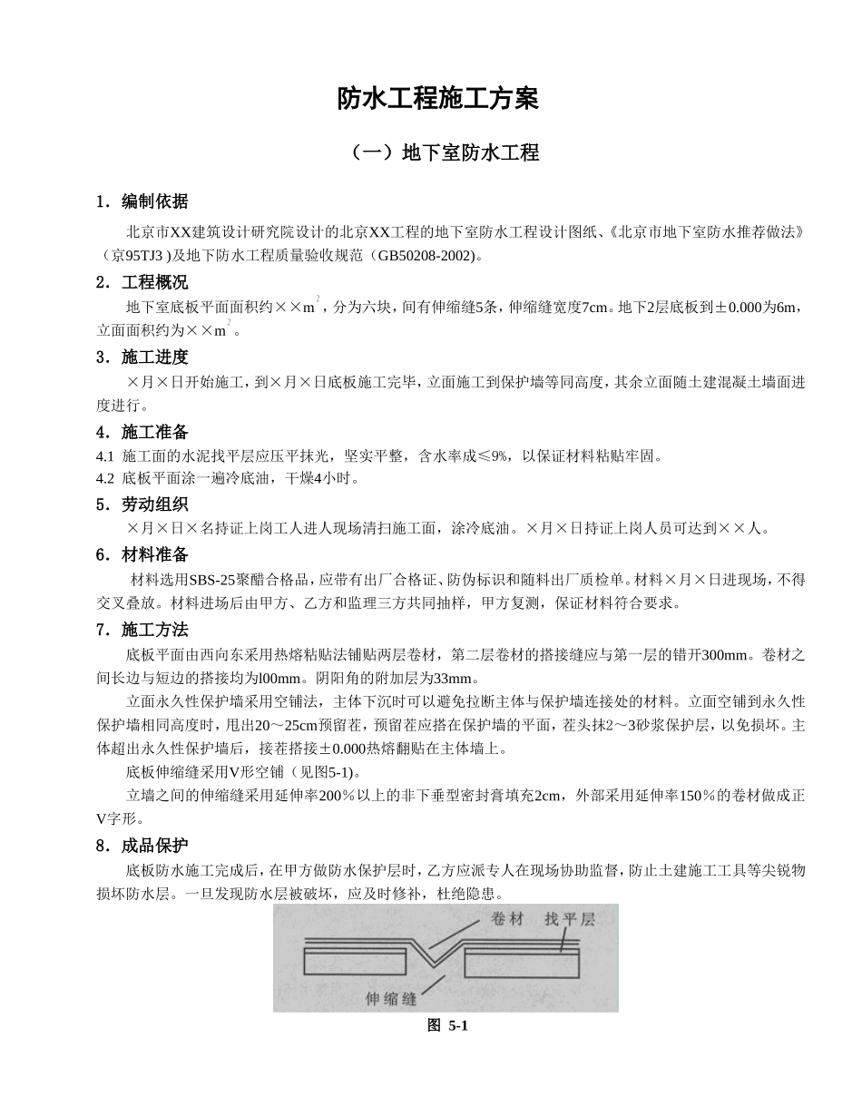 2025年精选优质工程资料：防水工程施工方案.doc_第1页
