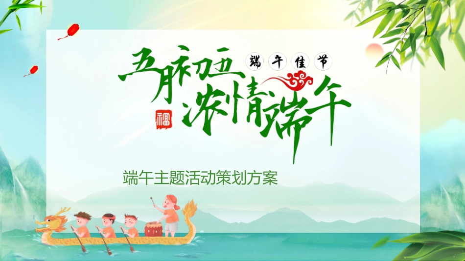 全国精选2025年优质老师专用课件：浓情端午.pptx_第1页