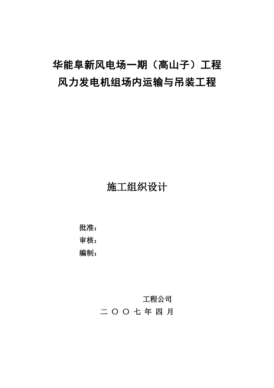 2025年精选优质工程资料：风电机组安装施工组织设计方案.doc_第1页