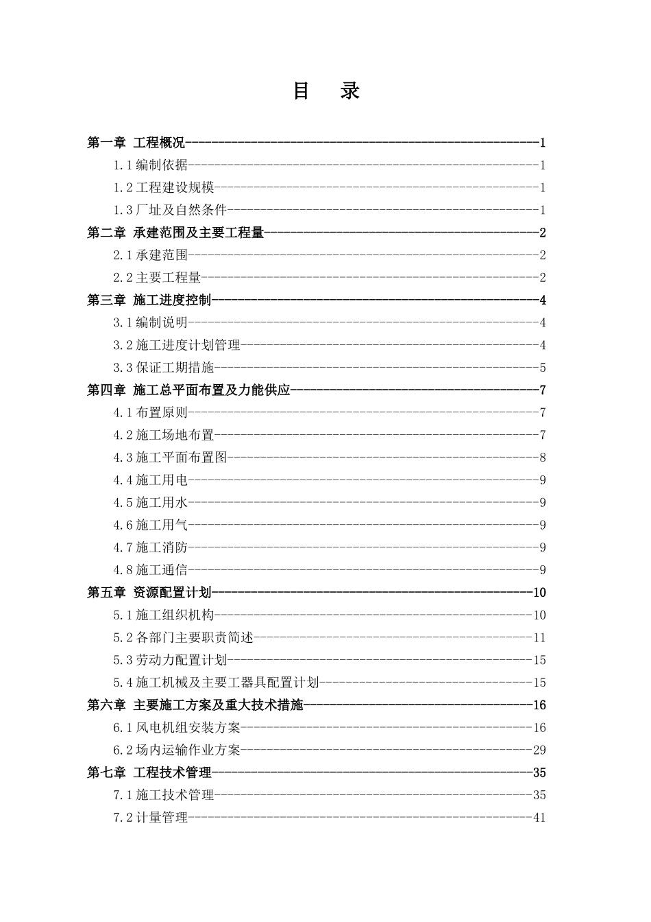 2025年精选优质工程资料：风电机组安装施工组织设计方案.doc_第2页