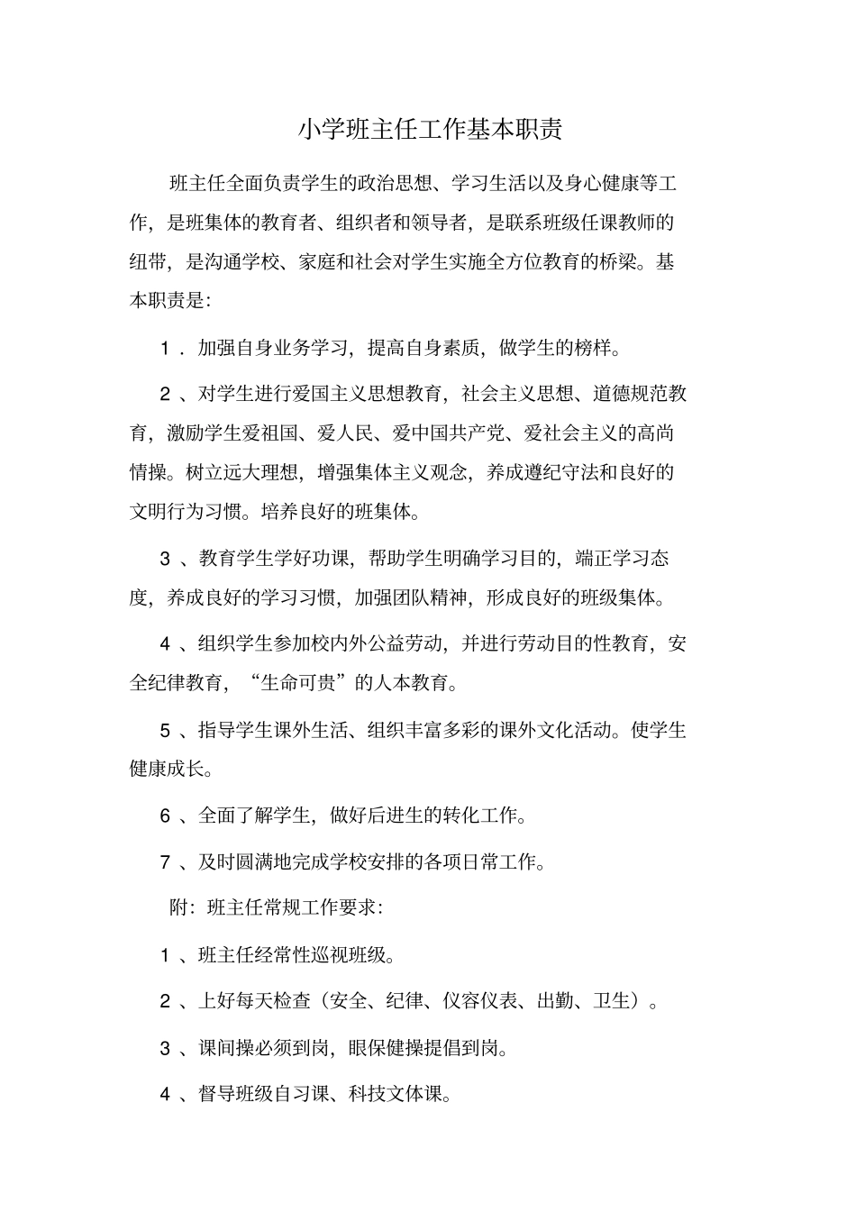 全国精选的优质课件：小学班主任工作基本职责.pdf_第1页