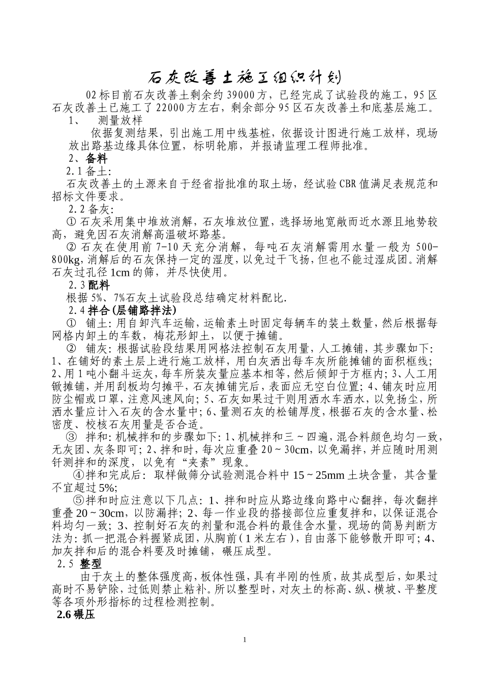 2025年精选优质工程资料：石灰改善土施工组织计划.doc_第1页