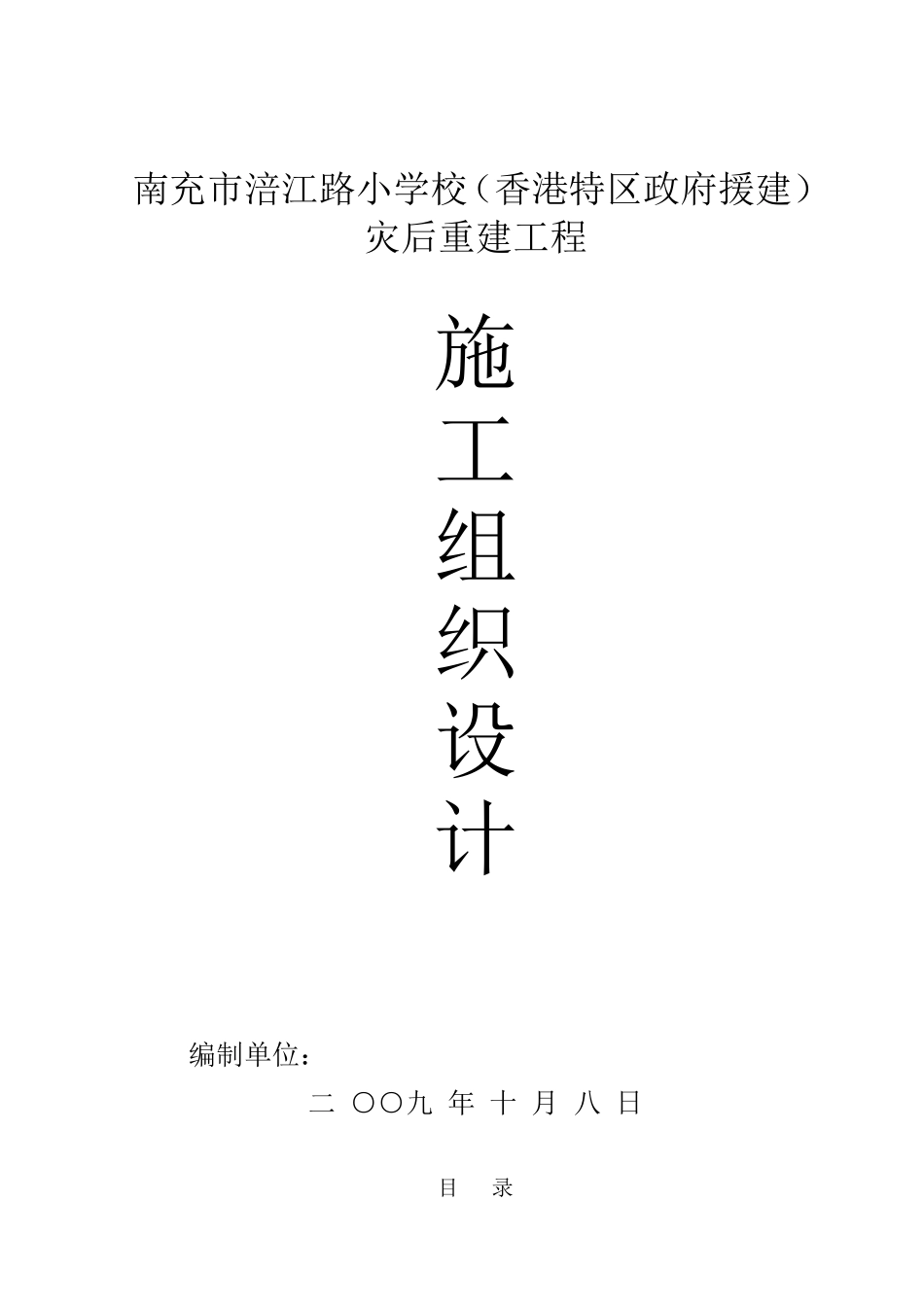 2025年精选优质工程资料：涪江路小学施工组织设计方案.doc_第1页