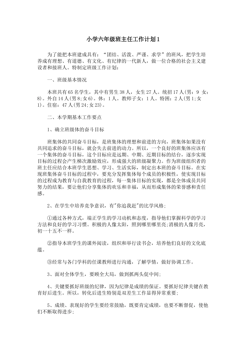 全国精选的优质课件：小学班主任工作计划.docx_第1页