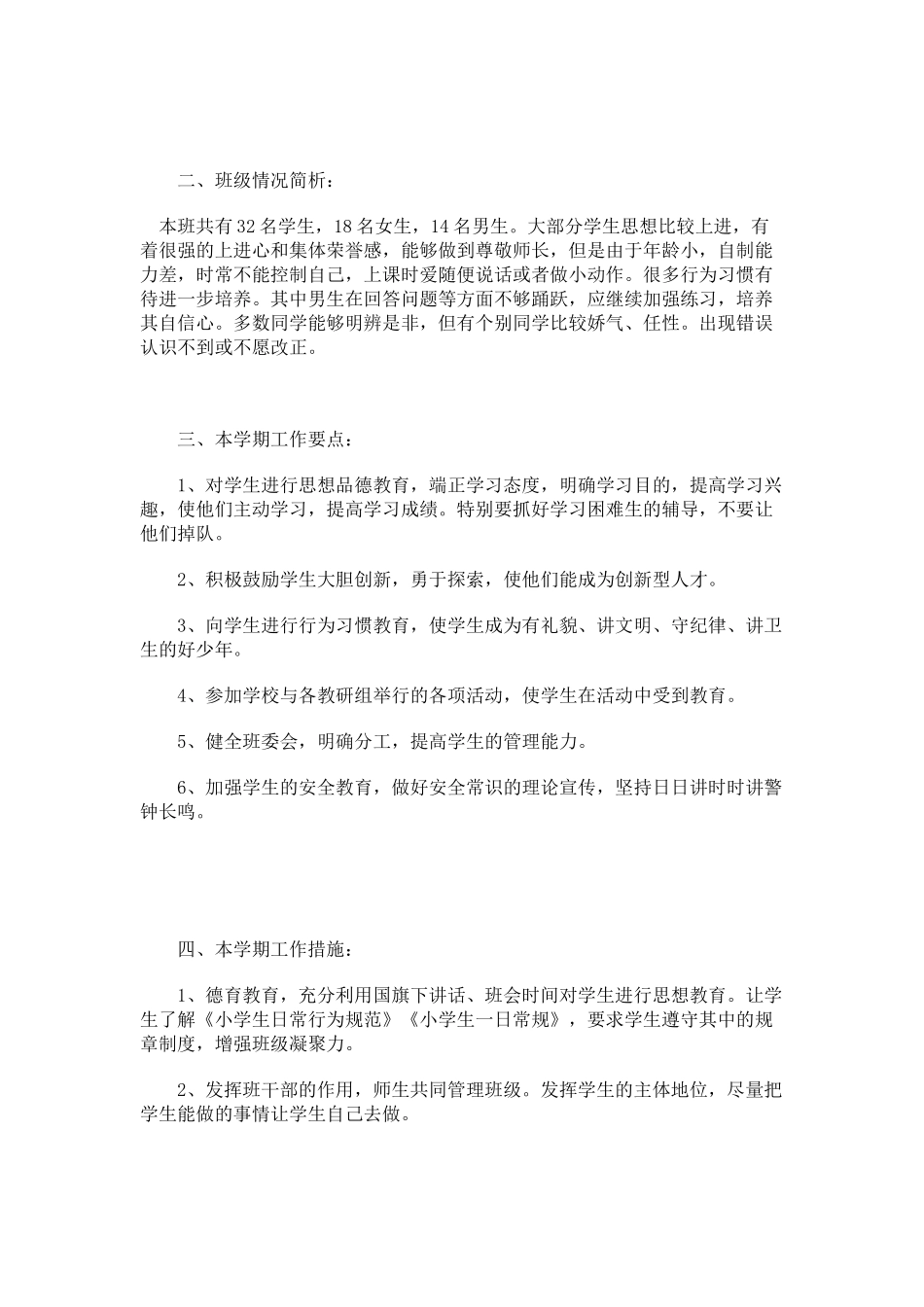 全国精选的优质课件：小学班主任工作计划.docx_第3页