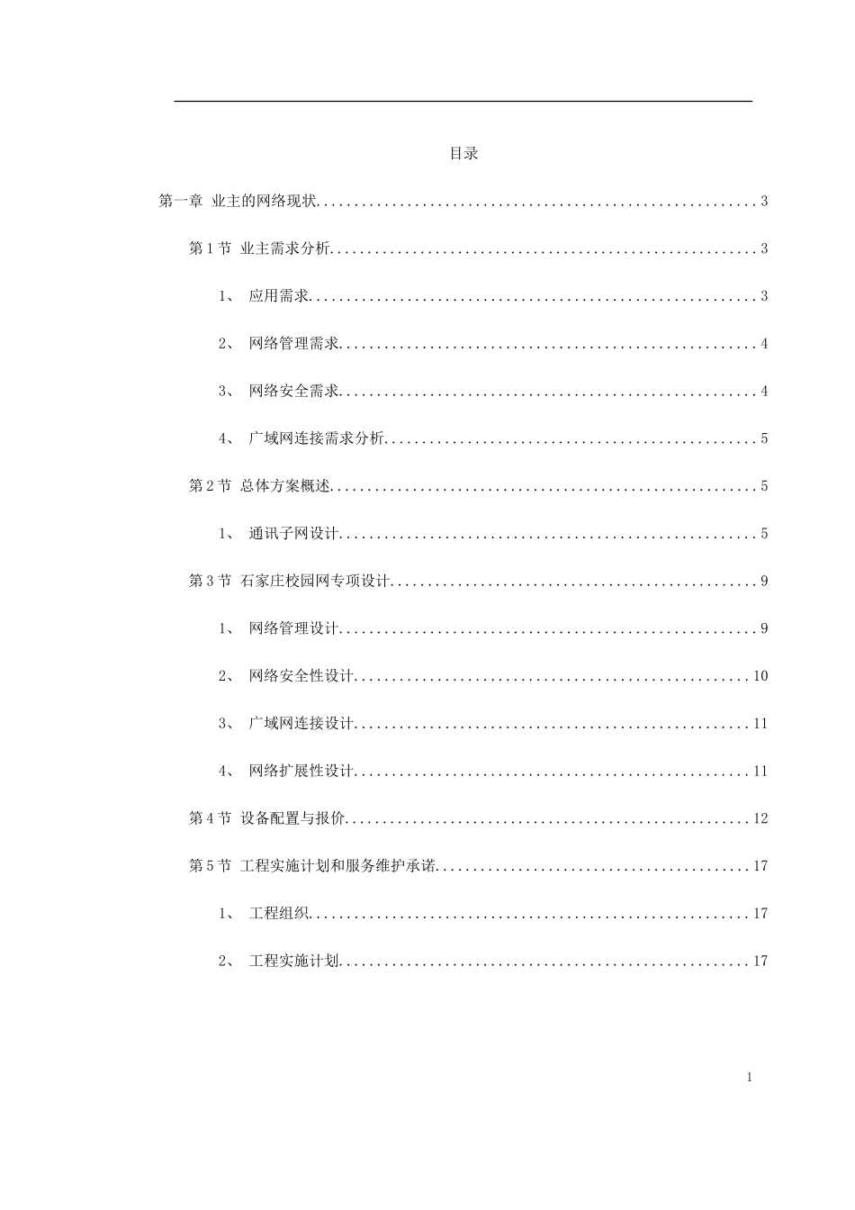 2025年精选优质工程资料：石家庄某学校方案.doc_第1页