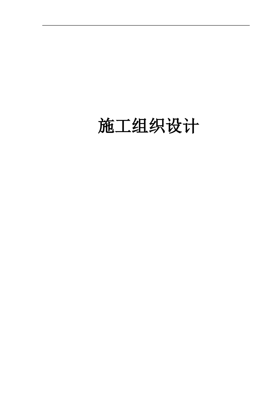 2025年精选优质工程资料：石家庄卓达房地产某开发小区景观工程施工组织设计.doc_第1页