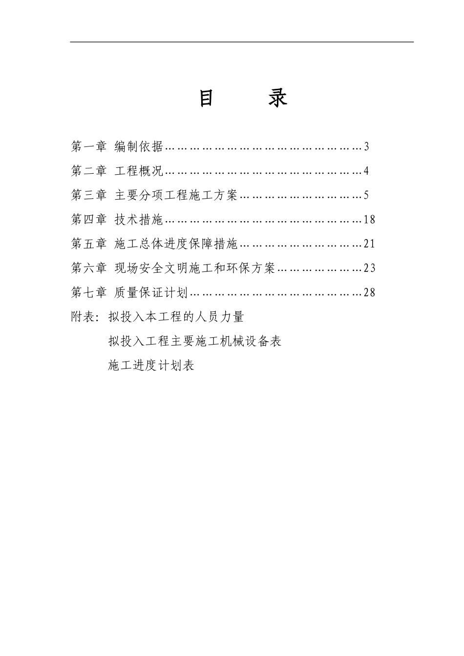 2025年精选优质工程资料：石家庄卓达房地产某开发小区景观工程施工组织设计.doc_第3页