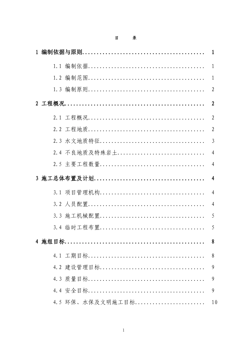 2025年精选优质工程资料：石律洞隧道实施性施工组织设计.doc_第1页