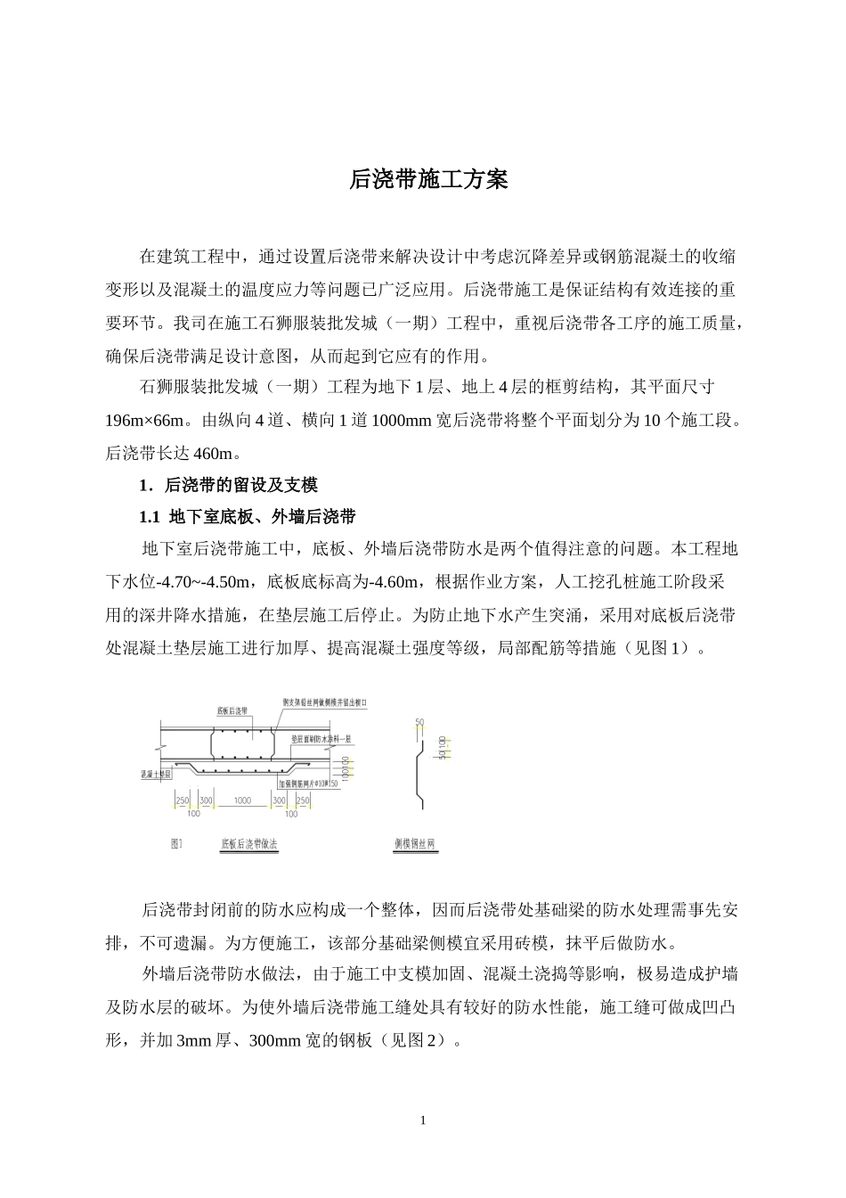 2025年精选优质工程资料：石狮服装批发城（一期）工程后浇带施工方案.doc_第1页