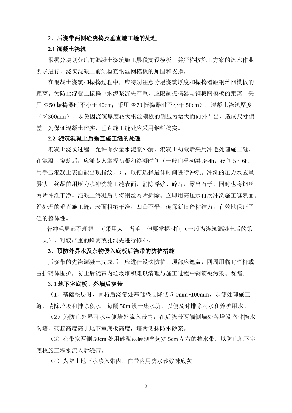 2025年精选优质工程资料：石狮服装批发城（一期）工程后浇带施工方案.doc_第3页