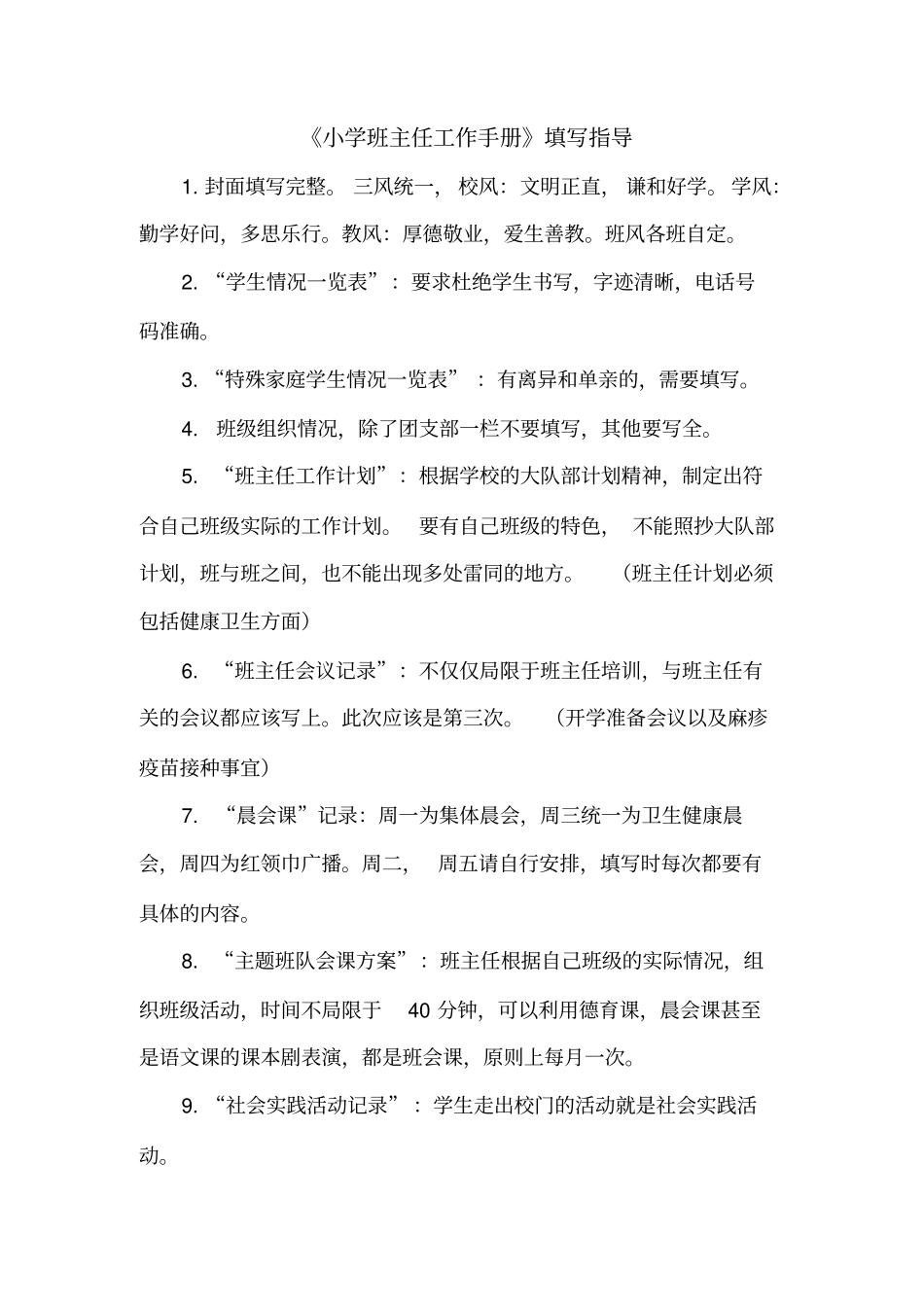 全国精选的优质课件：小学班主任工作手册填写指导.pdf_第1页