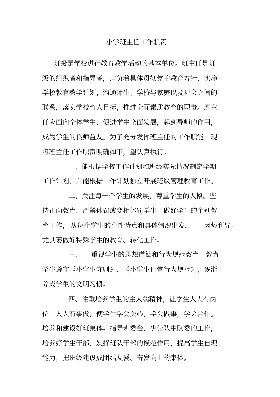 全国精选的优质课件：小学班主任工作职责.pdf_第1页