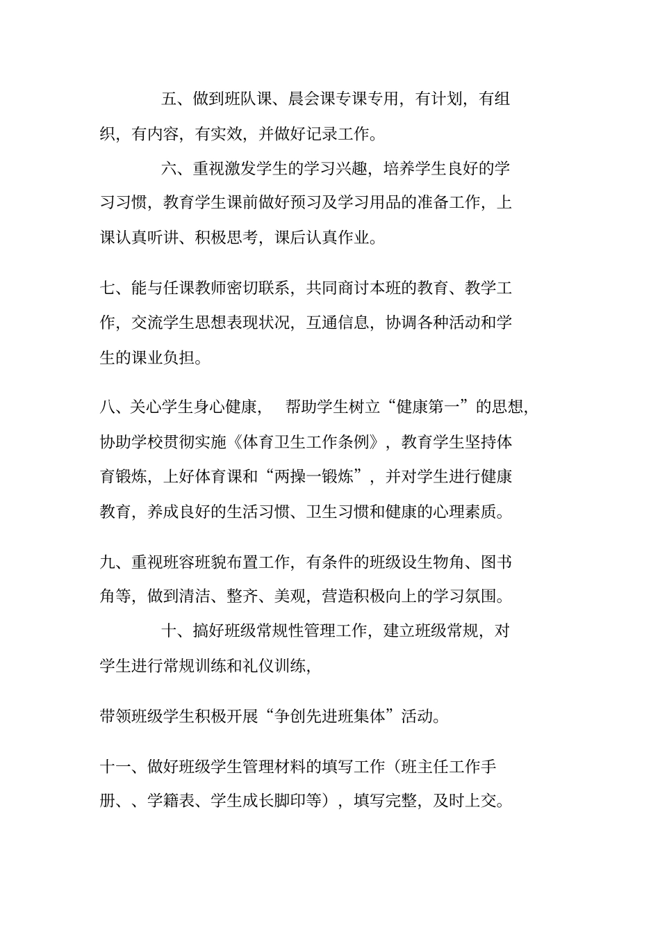 全国精选的优质课件：小学班主任工作职责.pdf_第2页