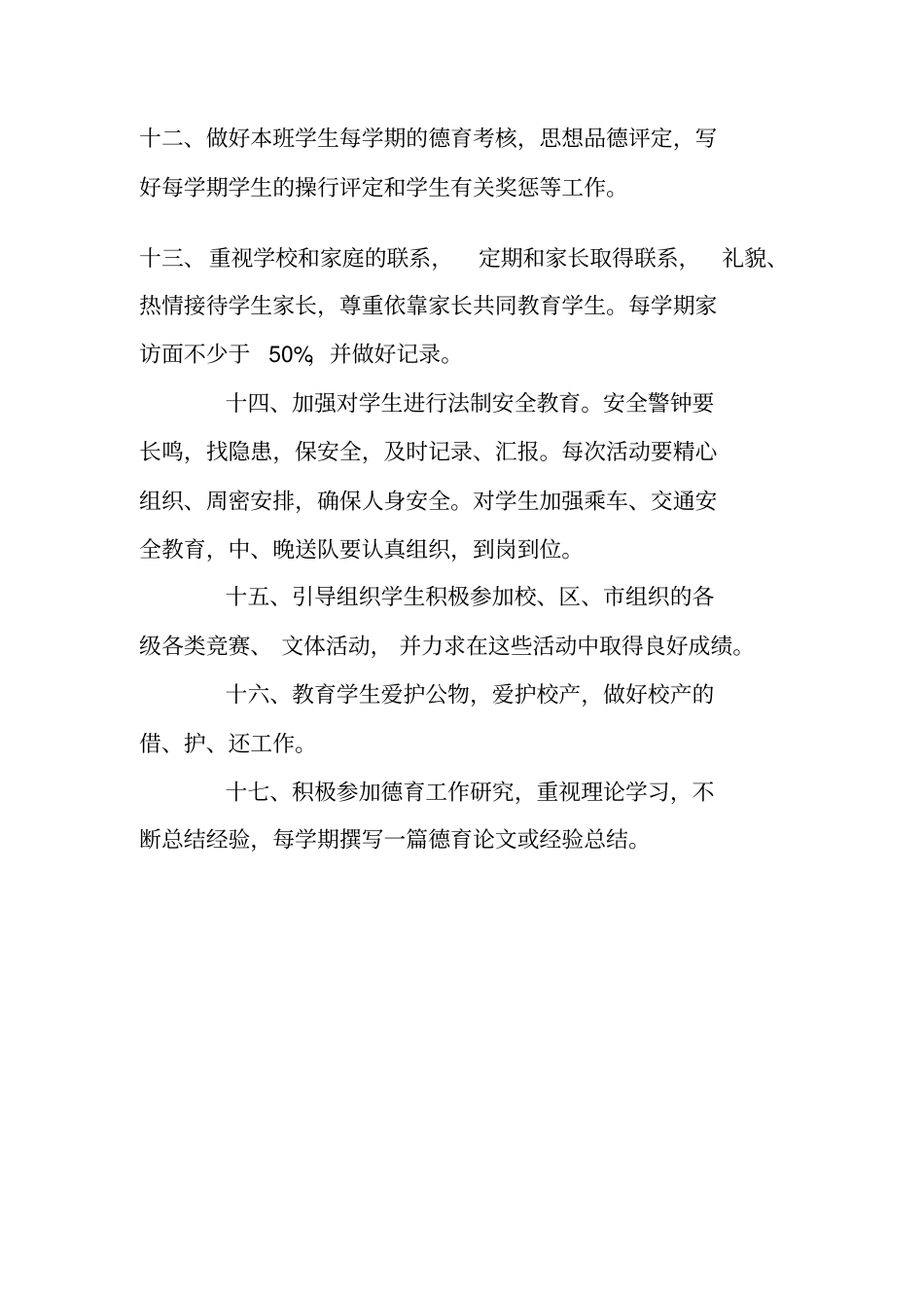 全国精选的优质课件：小学班主任工作职责.pdf_第3页