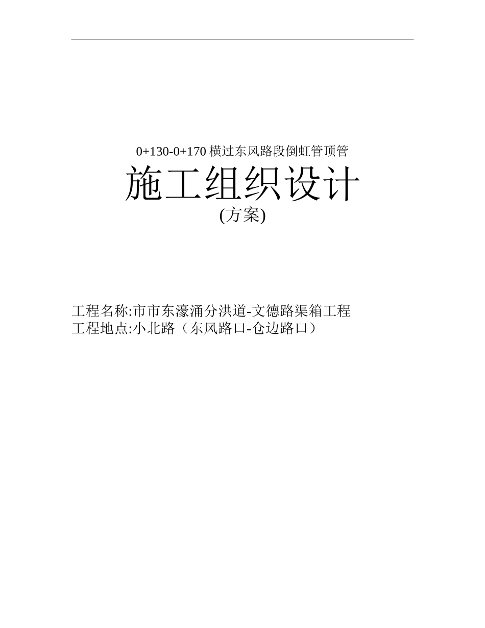 2025年精选优质工程资料：甘市东濠涌分洪道-文德路渠箱过东风路段顶管施工组织设计.doc_第1页