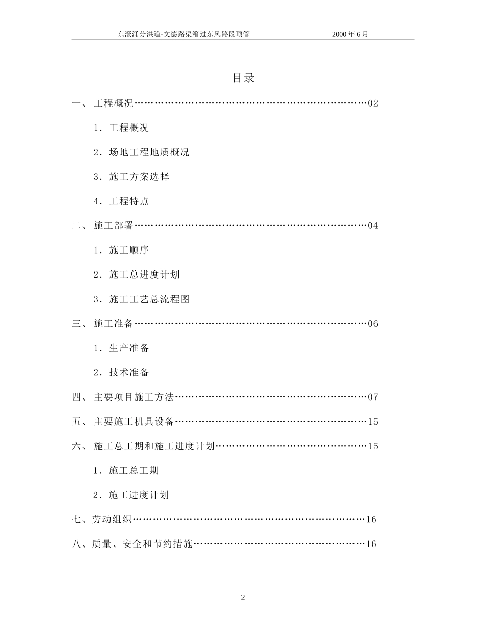 2025年精选优质工程资料：甘市东濠涌分洪道-文德路渠箱过东风路段顶管施工组织设计.doc_第2页