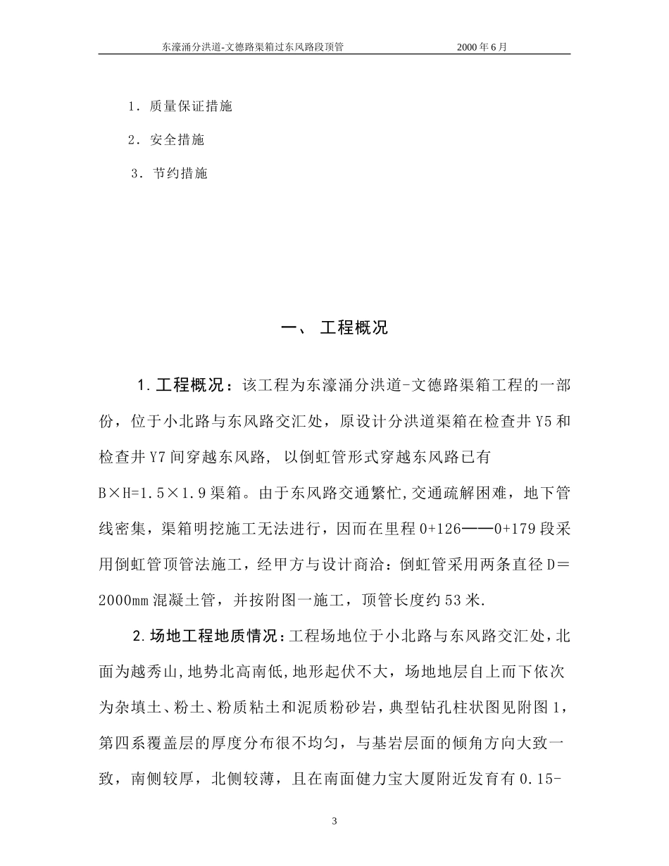 2025年精选优质工程资料：甘市东濠涌分洪道-文德路渠箱过东风路段顶管施工组织设计.doc_第3页