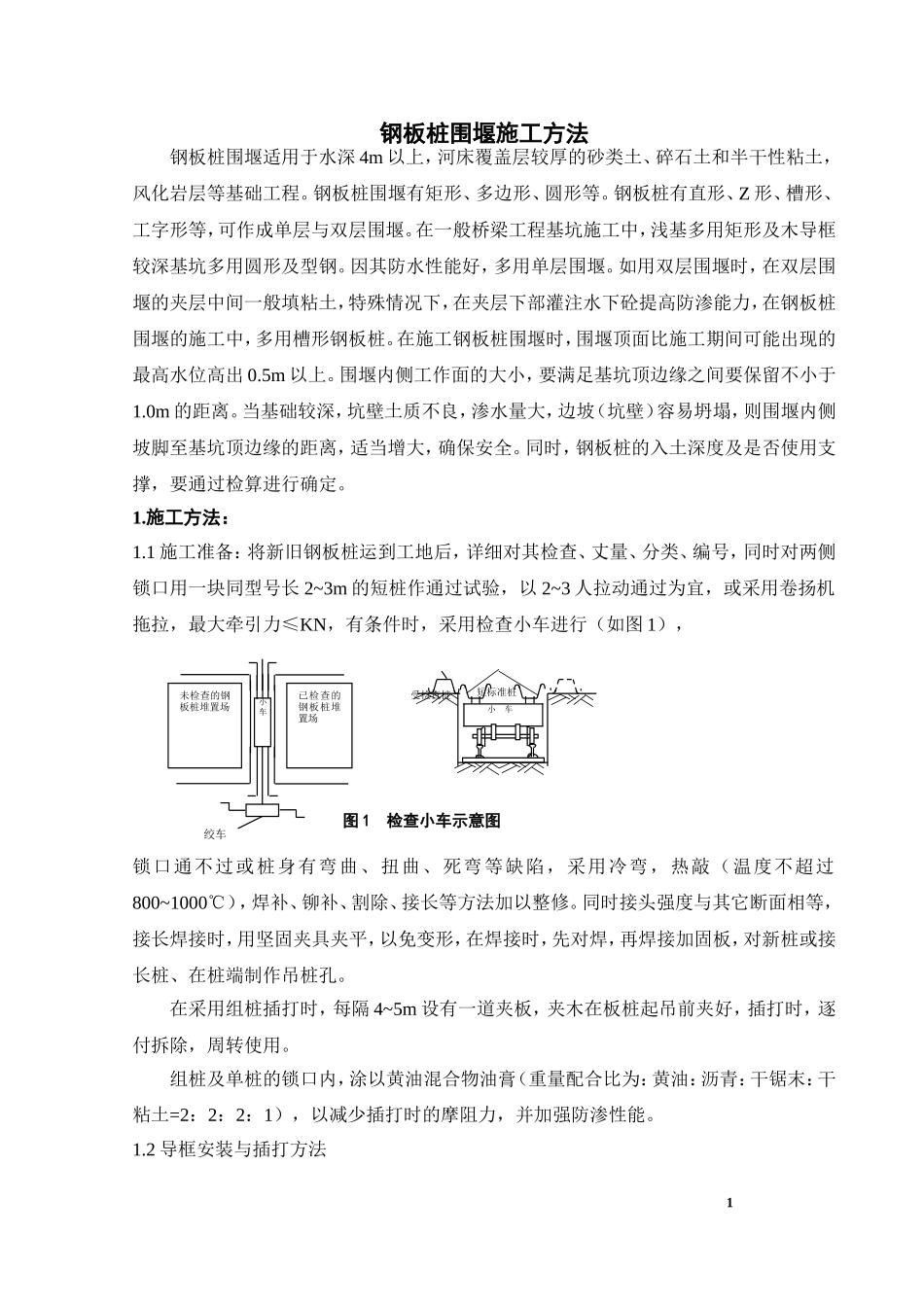 2025年精选优质工程资料：钢板桩围堰施工方法.doc_第1页