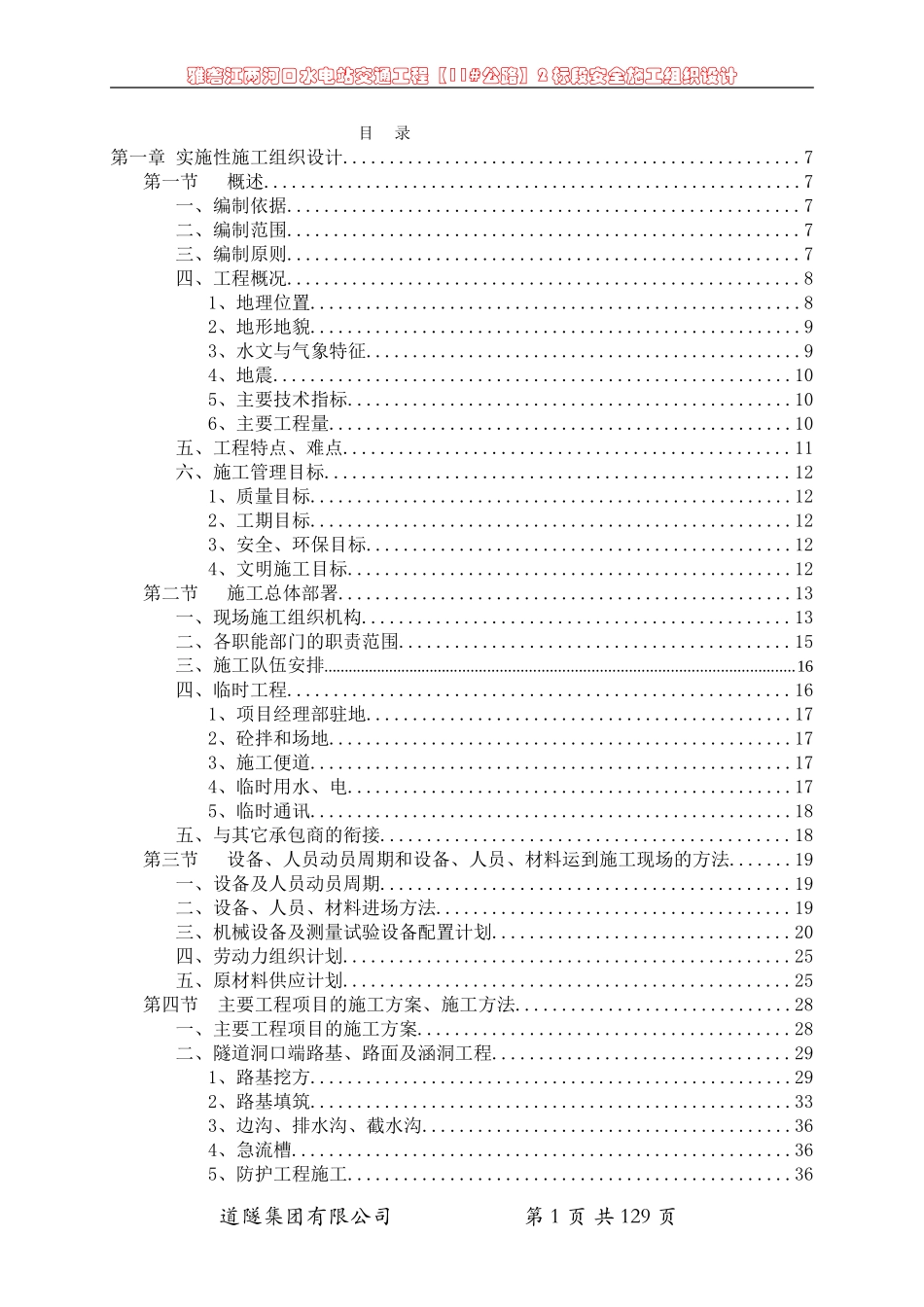 2025年精选优质工程资料：实施性施工组织设计.doc_第1页