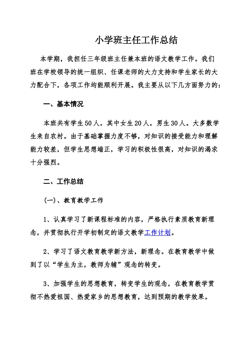 全国精选的优质课件：小学班主任工作总结.docx_第1页