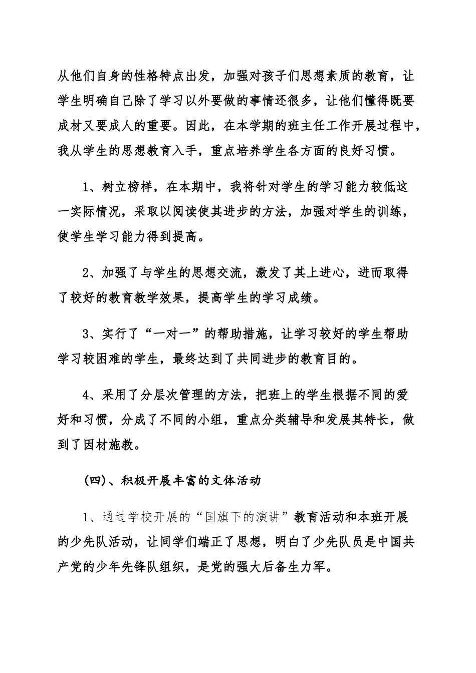 全国精选的优质课件：小学班主任工作总结.docx_第3页