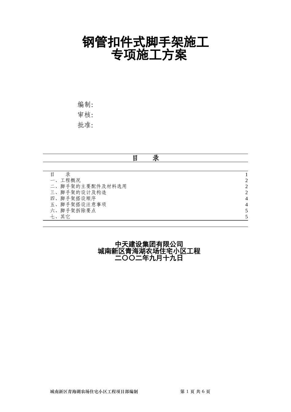 2025年精选优质工程资料：钢管扣件式脚手架方案.doc_第1页