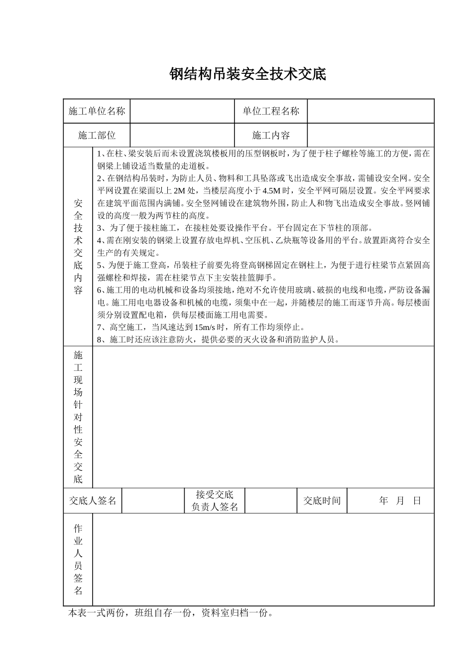 2025年精选优质工程资料：钢结构吊装安全技术交底.doc_第1页