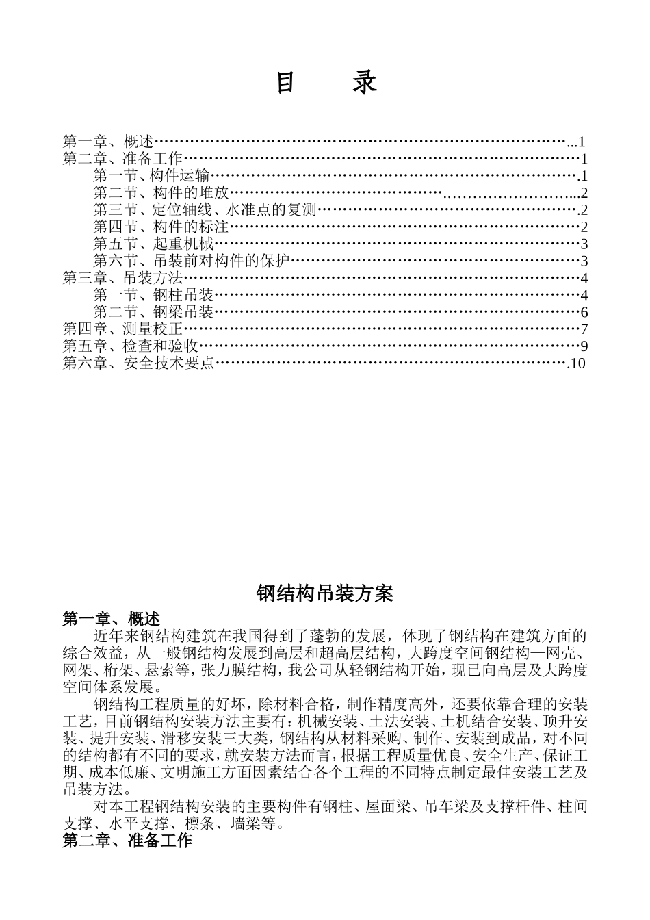 2025年精选优质工程资料：钢结构吊装方案.doc_第1页