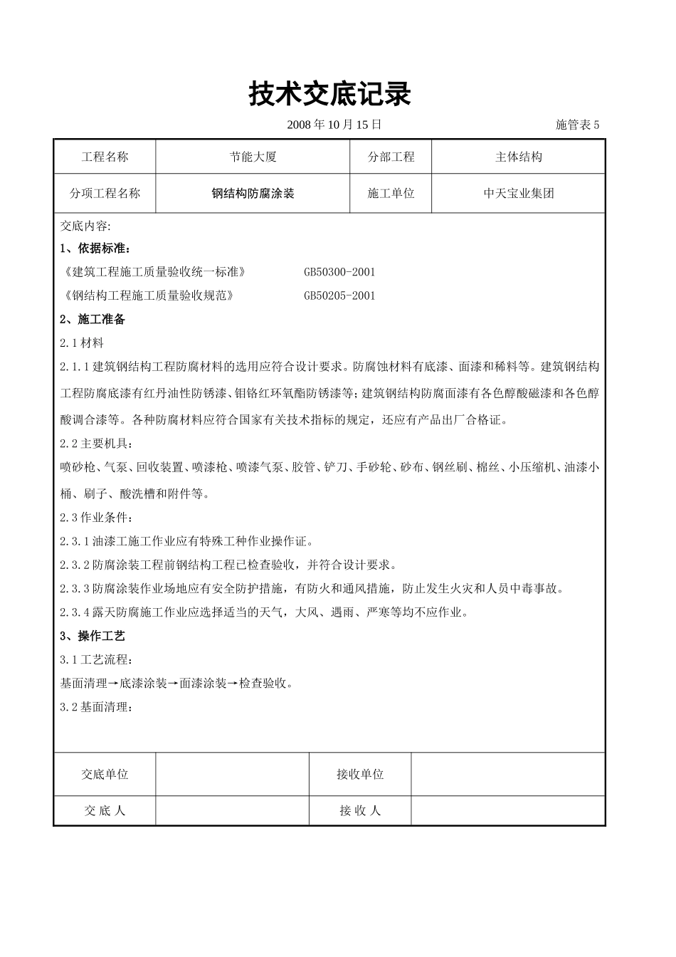 2025年精选优质工程资料：钢结构防腐涂装交底记录.doc_第1页