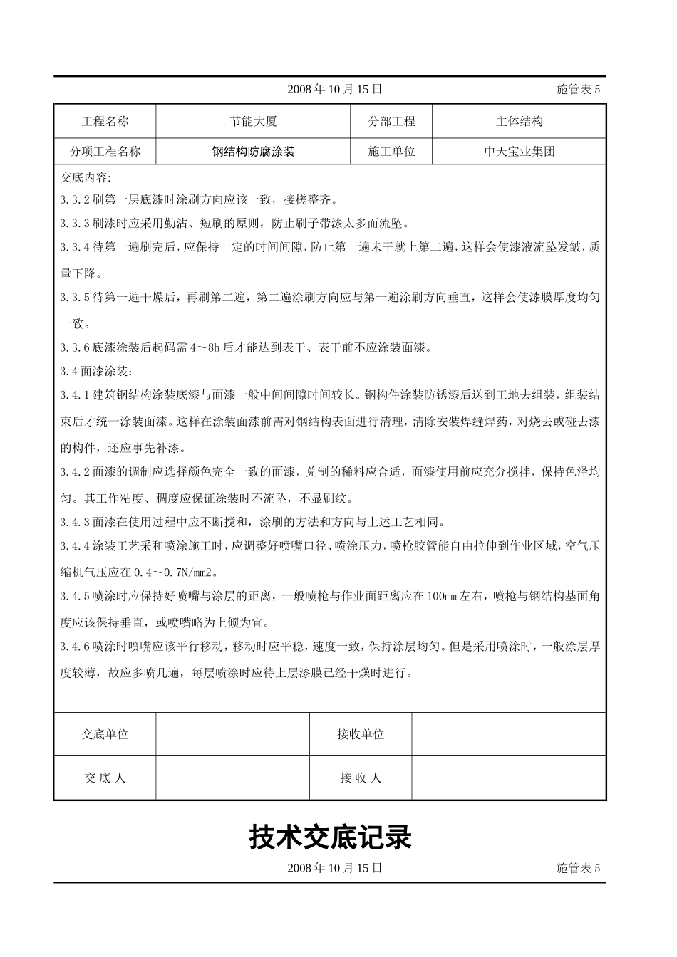 2025年精选优质工程资料：钢结构防腐涂装交底记录.doc_第3页