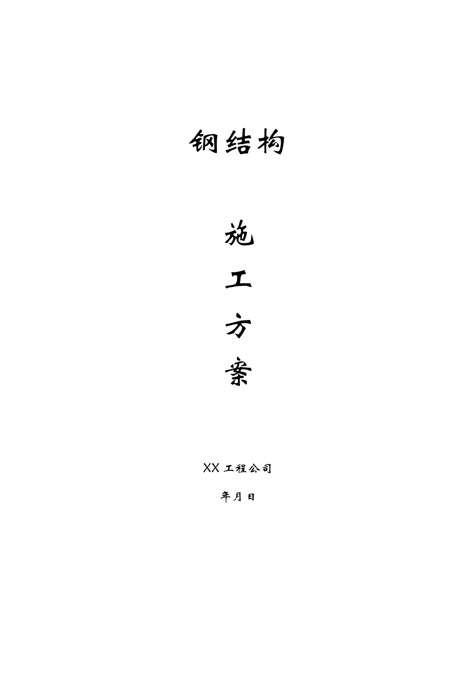 2025年精选优质工程资料：钢结构工程施工方案.doc_第1页