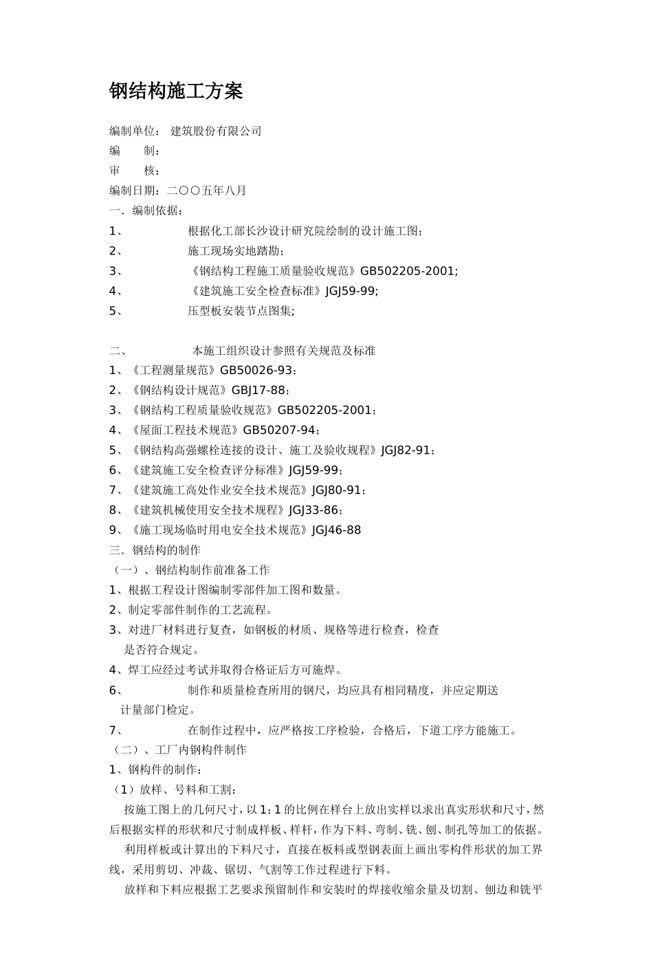 2025年精选优质工程资料：钢结构施工方案.doc_第1页
