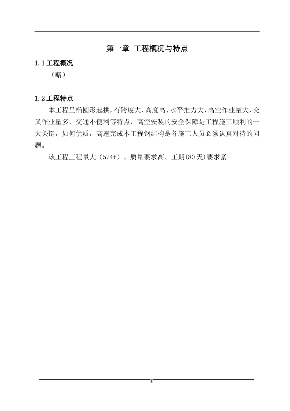 2025年精选优质工程资料：钢结构施工组织设计.doc_第1页